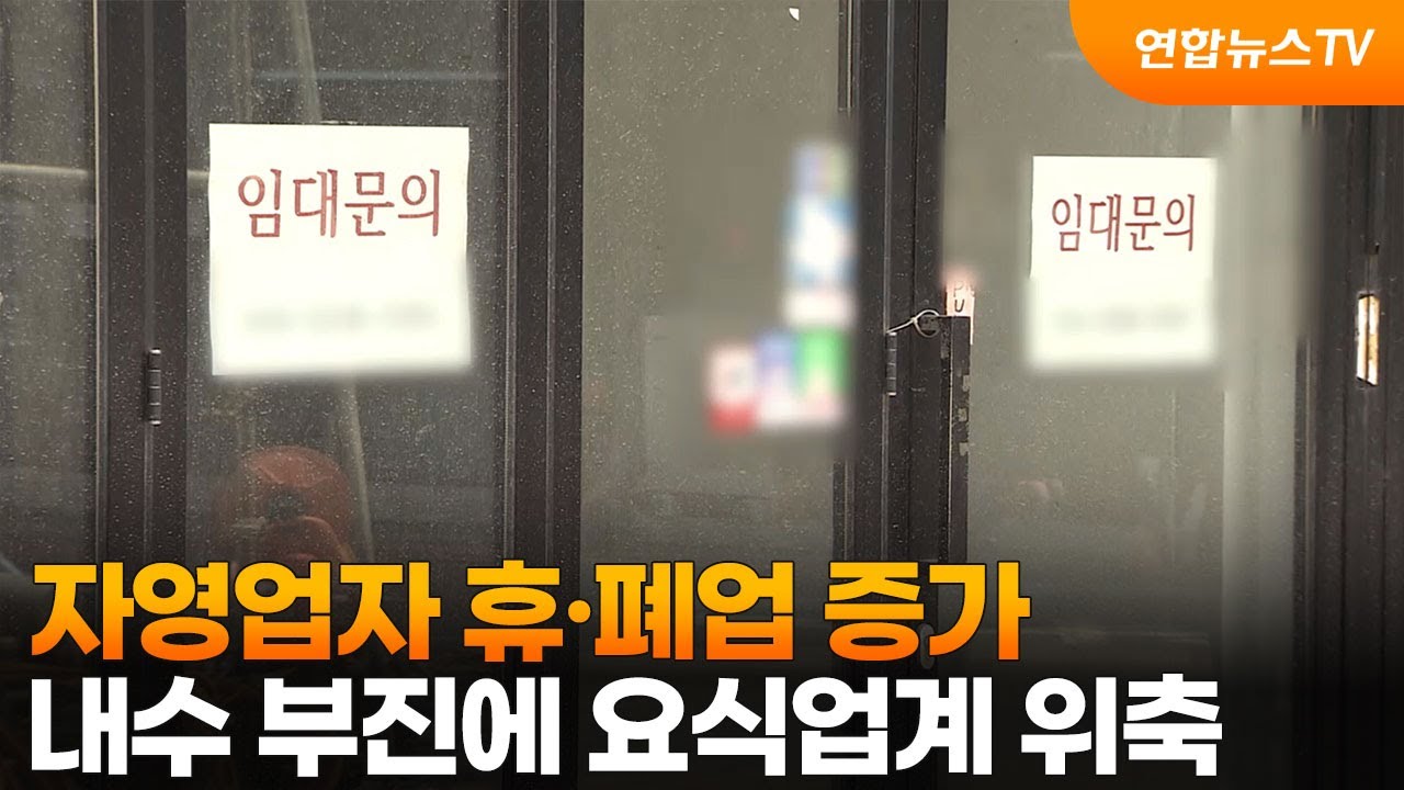 자영업자 휴폐업 증가 뉴스 영상