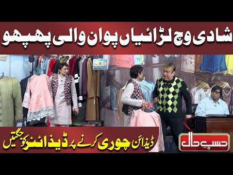 Design Chori karne par Designer ko Jugtain | Azizi | Hasb e Haal