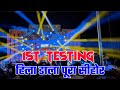 Dj Rajan Katehri 1st Testing Sihore MP Roadshow Sihore Dj Roadshow Dj Rajan Ready Full Viberation