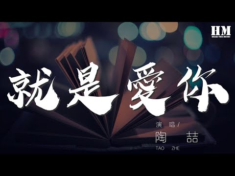 陶喆 - 就是愛你『就是愛你愛着你 我 一直都想對你說』【動態歌詞Lyrics】