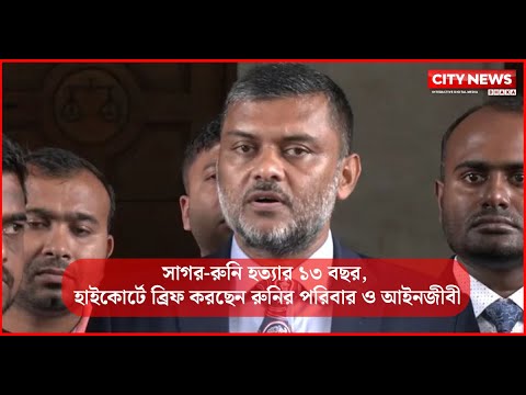 সাগর-রুনি হত‍্যার ১৩ বছর, হাইকোর্টে ব্রিফ করছেন রুনির পরিবার ও আইনজীবী