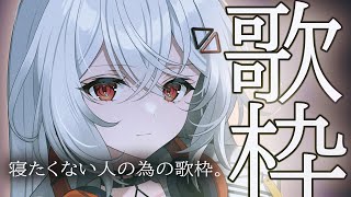 【#歌枠/#KARAOKE/#歌回 】まだ寝たくない人の為の歌枠。１曲いかがですか？【巫てんり #vtuber 】
