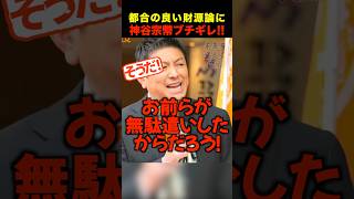 🎉50万再生！【激怒】「無駄な注射に100兆円!?」誰も責任取らない日本の闇を参政党が暴露 #shorts #参政党 #神谷宗幣
