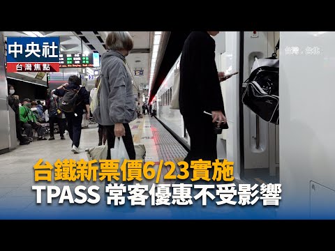 台鐵新票價6/23實施 TPASS常客優惠不受影響