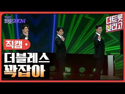 [세로 직캠]더블레스¸ 꽉잡아 | 트롯쇼 230410