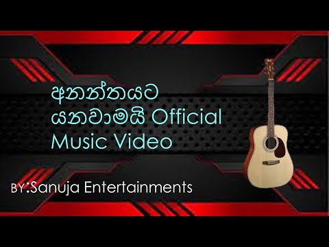 Ananthayata yanawamai අනන්තයට යනවාමයි Official Music Video - Senaka Batagoda #SanujaEntertainments