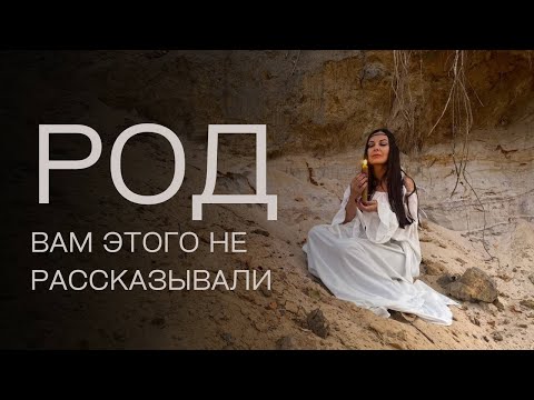 Все что вы хотели знать про Род, но боялись спросить