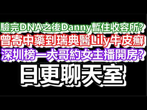 🔴2026-06-04！驗完DNA之後Danny暫住收容所？曾寄中藥到瑞典醫Lily牛皮癬！深圳榜一大哥約女主播開房？#日更頻道 #香港 #tvb #李家鼎