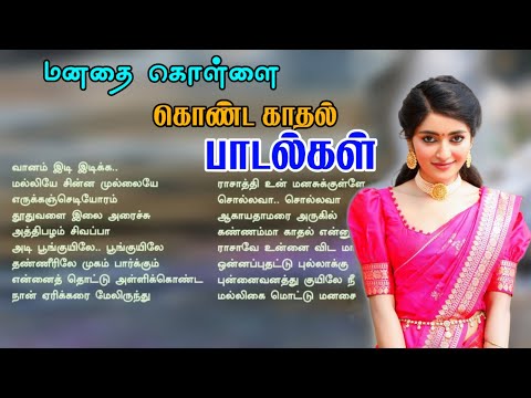 மனதை கொள்ளை கொண்ட காதல் பாடல்கள் | சிவா ஆடியோ