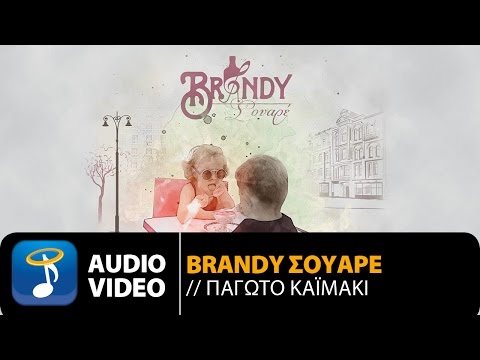 Brandy Σουαρέ - Παγωτό Καϊμάκι | Brandy Souare - Pagoto Kaimaki (Official Audio Video HQ)