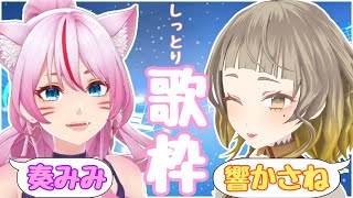 [Vtub] 奏mimi與響かさね 歌回實況