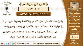 6653- هل يجب الأذان والإقامة على المرأة في بيتها؟