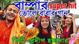 বাম্পার ভোলে বাবার গান | BHOLE BABA PAR kAREGA | PRADIP HALDER | SHIVRATRI SONG | OFFICIAL MUSIC