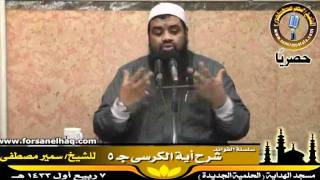 صورة الفوائد ۞ تفسير آية الكرسى ج 5 ۞ للشيخ سمير مصطفى