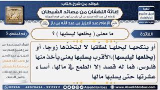 صورة 5- ما معنى ( يخلعها ليسلبها ) ؟  - فوائد إغاثة اللهفان من مصائد الشيطان