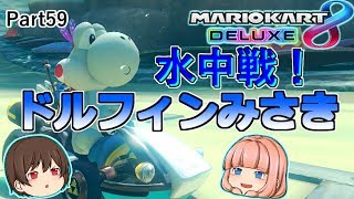 【マリオカート８デラックス】ドルフィンみさき！初めて走るコース！【ゆっくり実況】
