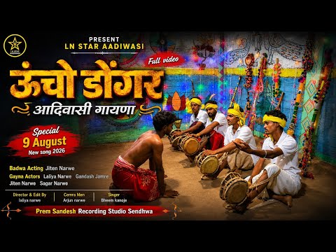 ऊंचो डोंगर | Uncho Donger | Aadivasi Gayna New Song 2026 #aadivasinewsong