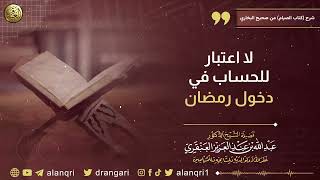 صورة لا اعتبار للحساب في دخول رمضان | الشيخ د. عبدالله العنقري