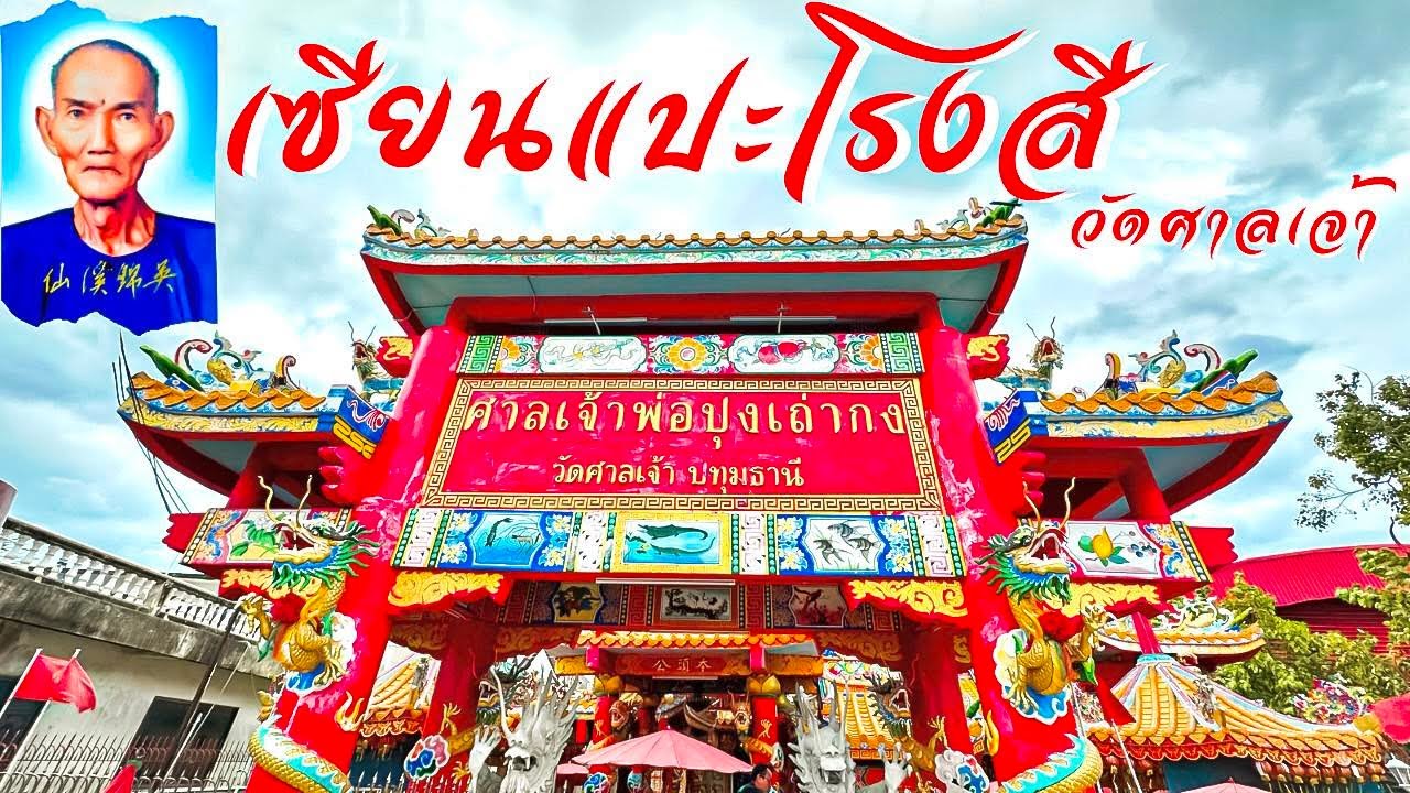 วัดศาลเจ้า