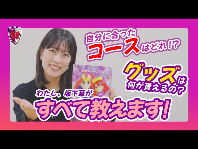 【2026SANGACREW】コースはどれにする？華ちゃんが全部教えます！！【京都サンガF.C.】