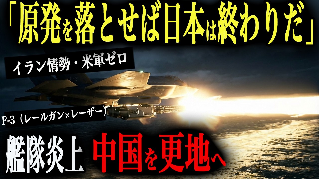 【原発決死圏】中国「原発を落とせば日本は終わりだ」→イラン情勢で米軍が消え原発フル稼働の日本にミサイル飽和攻撃→SM-6残弾ゼロで原発着弾秒読みF-3で艦隊炎上＆中国を更地へ【AIシミュレーション】