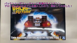 アオシマ BACK TO THE FUTURE PART 1 プラモデルを買ったので開封してみた