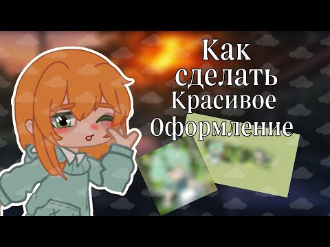 [🤫]КАК СДЕЛАТЬ КРАСИВОЕ ОФОРМЛЕНИЕ КАНАЛА[🙀]\Gacha life//Gacha//Gacha meme//