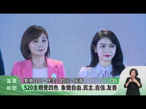 520就職典禮活動公布 展現族群融合氛圍