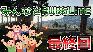 【第4回PKS大会＆みんなでPUBGLITE最終回】#190 2021/4/24《本チャンネルでは出来ないＦＸの話をしながらゲーム実況！カニゲーマーが行く！》