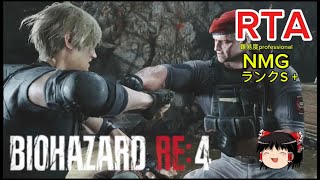 【コメ付き】 バイオハザード RE:4 RESIDENT EVIL 4 難易度professional NMG ランクS+ RTA ゆっくり実況解説【biimシステム】