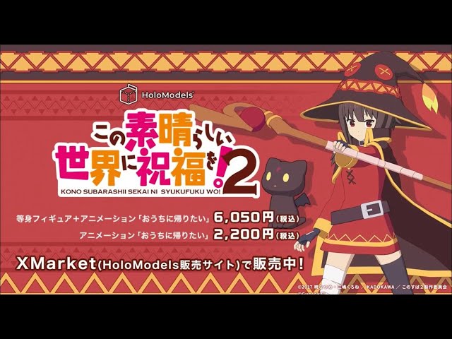 めぐみんが おうちに帰りたい を歌って踊るデジタルフィギュア専用アイテム発売