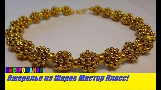 Ожерелье,Колье из Бусин Шаров.Мастер Класс.