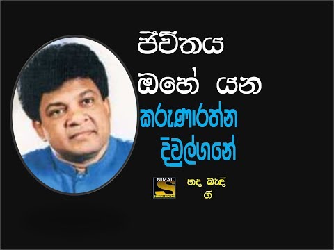 JEEVITHAYA OHE YANA ------ ජීවිතය ඔහේ යන ------ Karunaratne Diwulgane