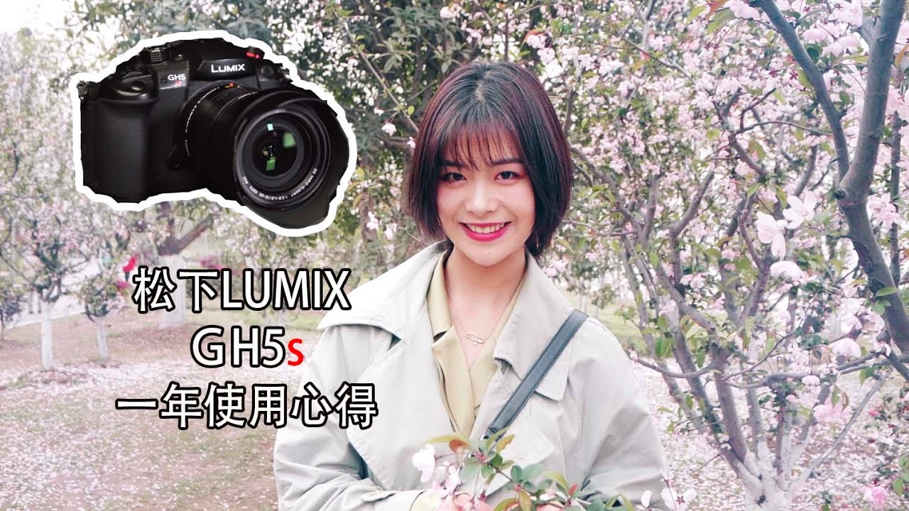 GH5s使用一年后的详细心得分享！