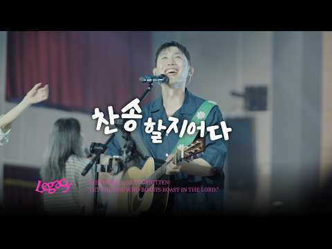 7. 찬송할지어다 | SING TO THE LORD
