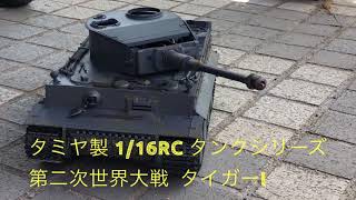 吉野戦車隊　タイガー I & エイブラムス戦車