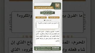 صورة 6079 -  الفرق بين المحرم والجائز والمكروه  - نور على الدرب