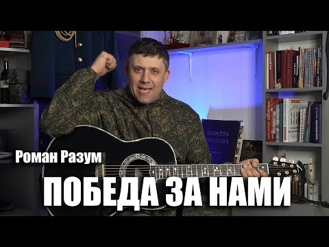 Роман Разум - Победа за нами