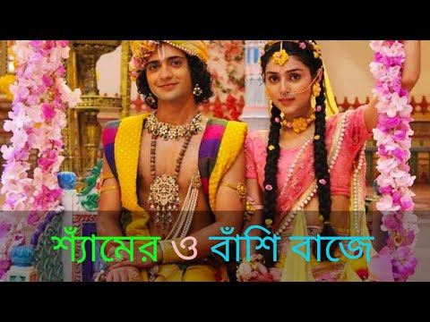 Shyamer O Bashi Baje Kon Se Brojopure(শ্যাঁমের ও বাঁশি)--Krishna Bhajan