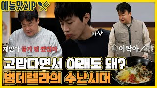 Download lagu 박재범 모음ZIP 근데 이제 범데렐라와 백계모를 곁들인,,, [맛남의 광장_Delicious Rendezvous| SBS 방송] mp3