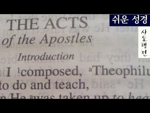 사도행전1-28장 [쉬운성경] Book of Acts \베드로가 이르되 은과 금은 내게 없거니와 내게 있는 이것을 네게 주노니 나사렛 예수 그리스도의 이름으로 일어나 걸으라 하고\