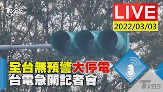 [爆卦] 全台無預警大停電 台電急開記者會LIVE