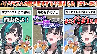 【ポケモンLG】パラスが好きすぎて脳破壊された千速の鬱妄想まとめpart1(#1〜#5)【#輪堂千速/#ホロライブ切り抜き/#FLOWGLOW】