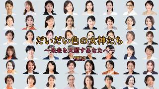 【参政党非公式MV】だいだい色の女神たち 2026 ～未来を天照すあなたへ