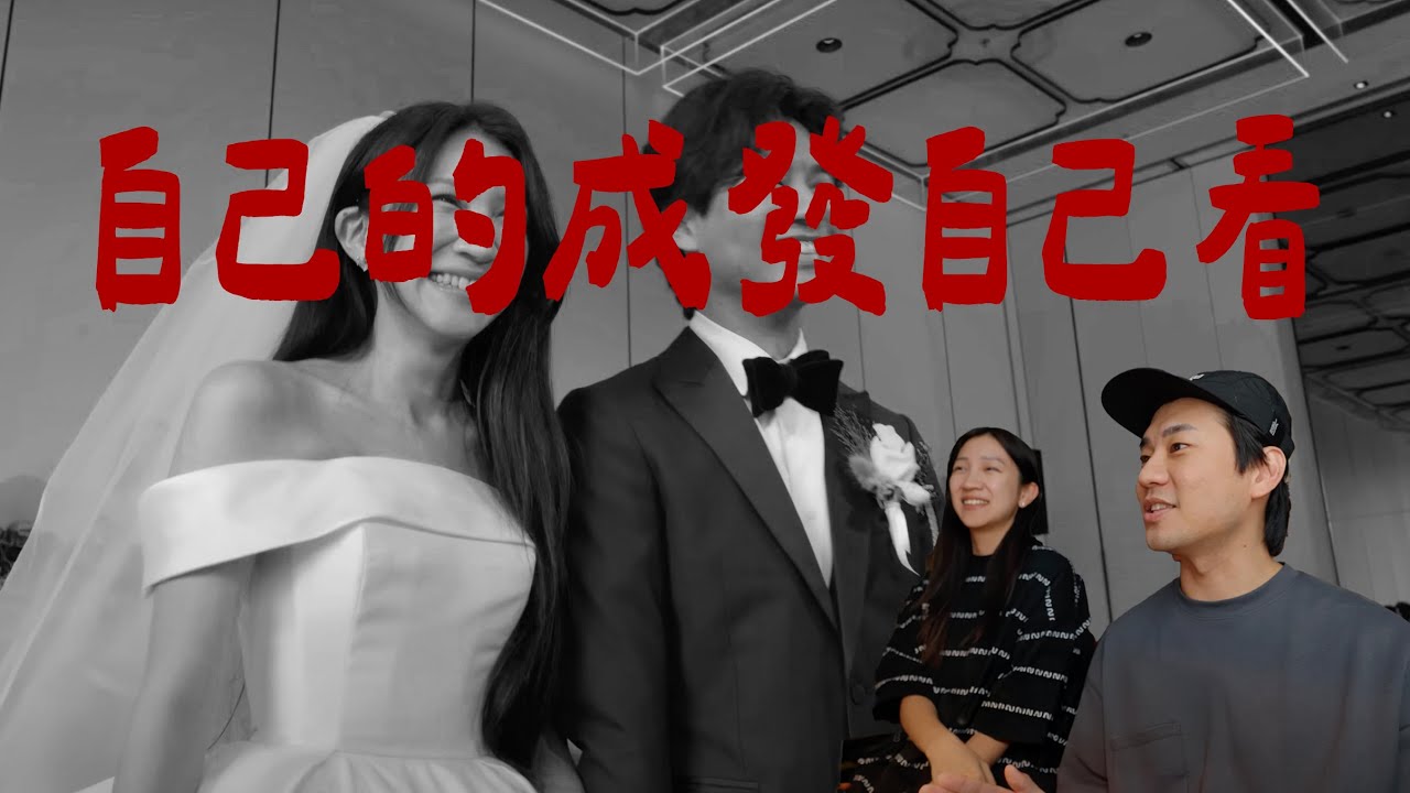 帥哥美女事後觀看自己的成果發表會 REACTION『限時刪除』｜壹加壹