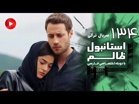Istanbul Zalem- Episode 134 - سریال استانبول ظالم - قسمت 134 - دوبله فارسی
