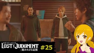 LOST JUDGMENT#25：なんだか妙な連帯感が生まれた気がしますｗ