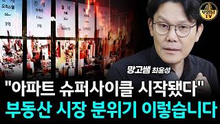 "아파트 슈퍼사이클 시작됐다" 부동산 시장 분위기 이렇습니다 [망고쌤 1부]