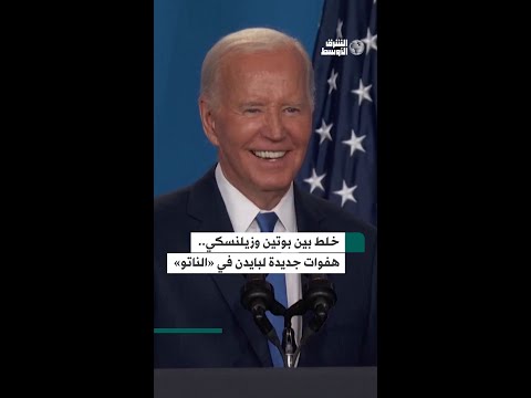 هفوة جديدة لبايدن في «الناتو»