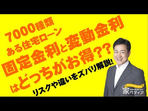 住宅ローン⋯⋯固定金利と変動金利って何？どちらがお得？